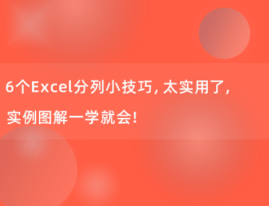 6个Excel分列小技巧，太实用了，实例图解一学就会！